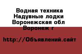 Водная техника Надувные лодки. Воронежская обл.,Воронеж г.